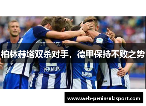 柏林赫塔双杀对手，德甲保持不败之势