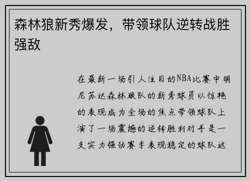 森林狼新秀爆发，带领球队逆转战胜强敌