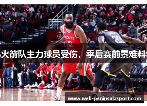 火箭队主力球员受伤，季后赛前景难料