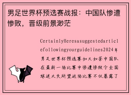 男足世界杯预选赛战报：中国队惨遭惨败，晋级前景渺茫