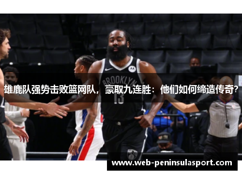 雄鹿队强势击败篮网队，豪取九连胜：他们如何缔造传奇？