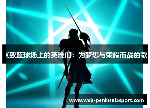 《致篮球场上的英雄们：为梦想与荣耀而战的歌》