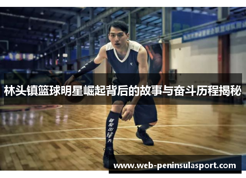 林头镇篮球明星崛起背后的故事与奋斗历程揭秘