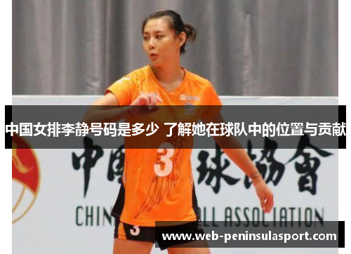 中国女排李静号码是多少 了解她在球队中的位置与贡献