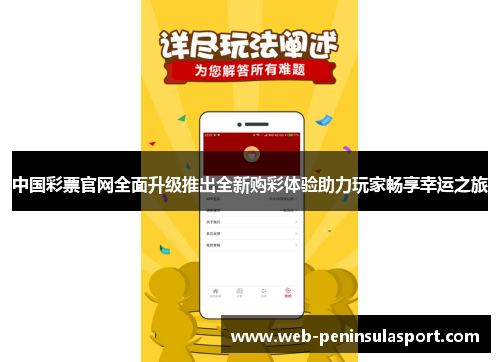 中国彩票官网全面升级推出全新购彩体验助力玩家畅享幸运之旅