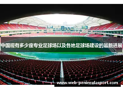中国现有多少座专业足球场以及各地足球场建设的最新进展