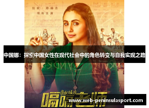 中国娜：探索中国女性在现代社会中的角色转变与自我实现之路