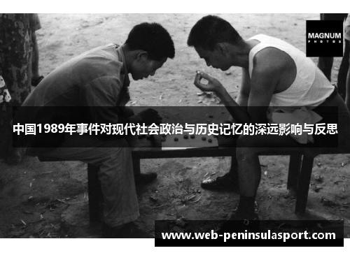 中国1989年事件对现代社会政治与历史记忆的深远影响与反思