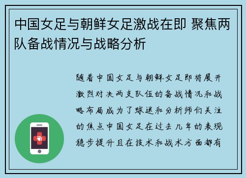 中国女足与朝鲜女足激战在即 聚焦两队备战情况与战略分析