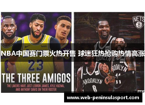 NBA中国赛门票火热开售 球迷狂热抢购热情高涨