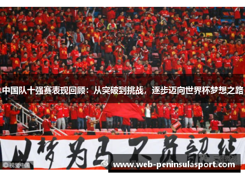中国队十强赛表现回顾：从突破到挑战，逐步迈向世界杯梦想之路