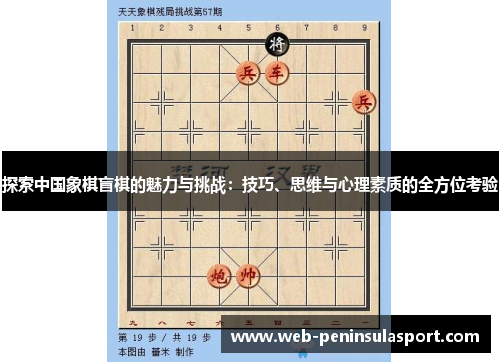 探索中国象棋盲棋的魅力与挑战：技巧、思维与心理素质的全方位考验